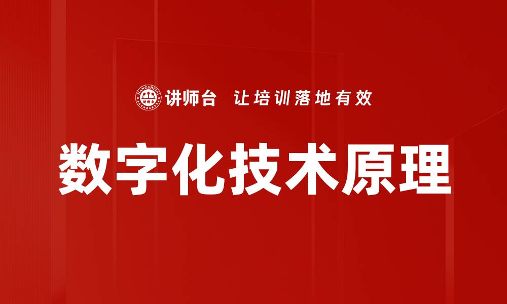 文章数字化技术原理的缩略图