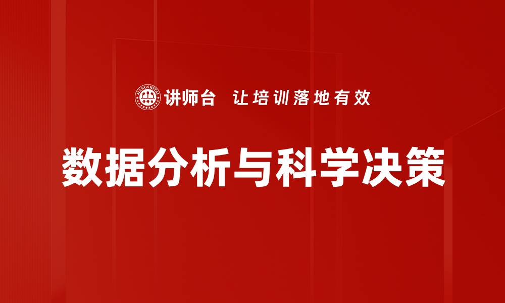 数据分析与科学决策