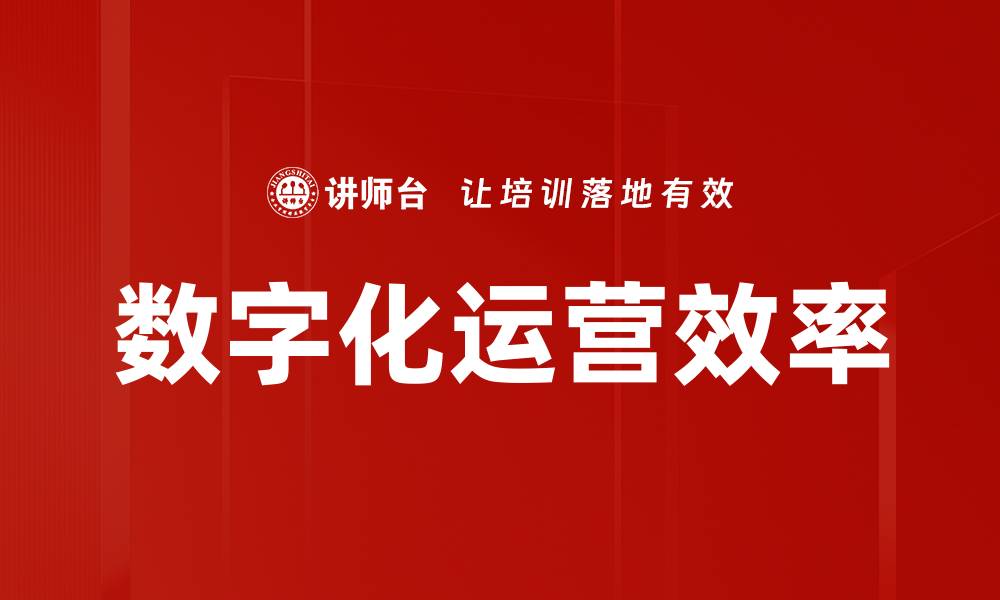 文章数字化运营效率的缩略图