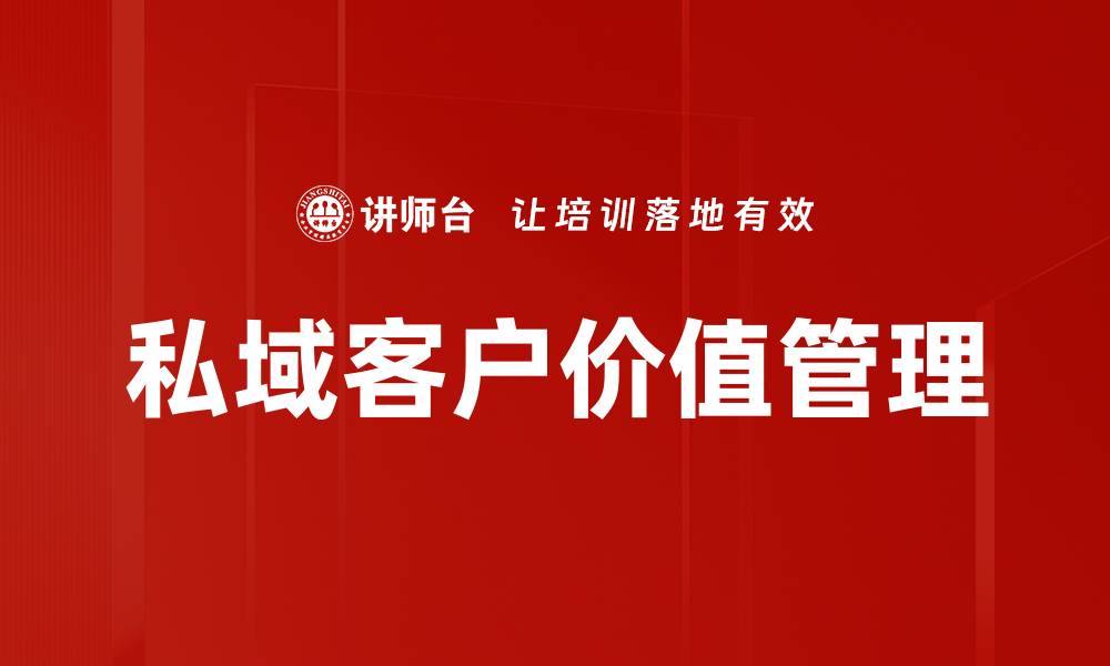 文章私域客户价值管理的缩略图