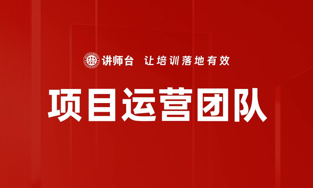 文章项目运营团队的缩略图
