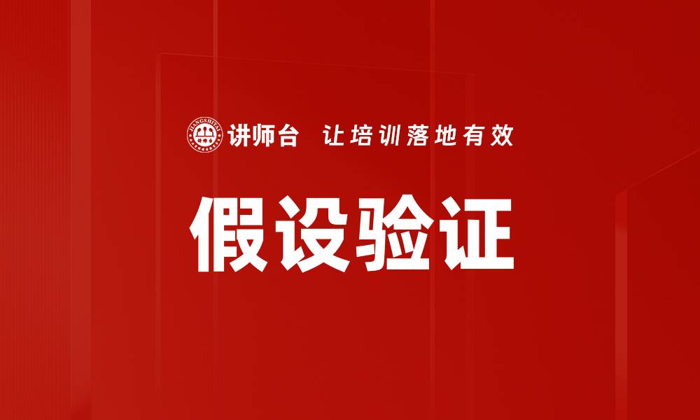 文章假设验证的缩略图