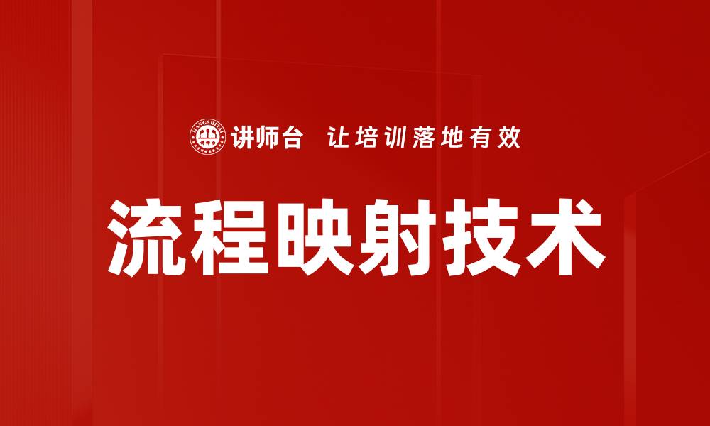 文章流程映射技术的缩略图