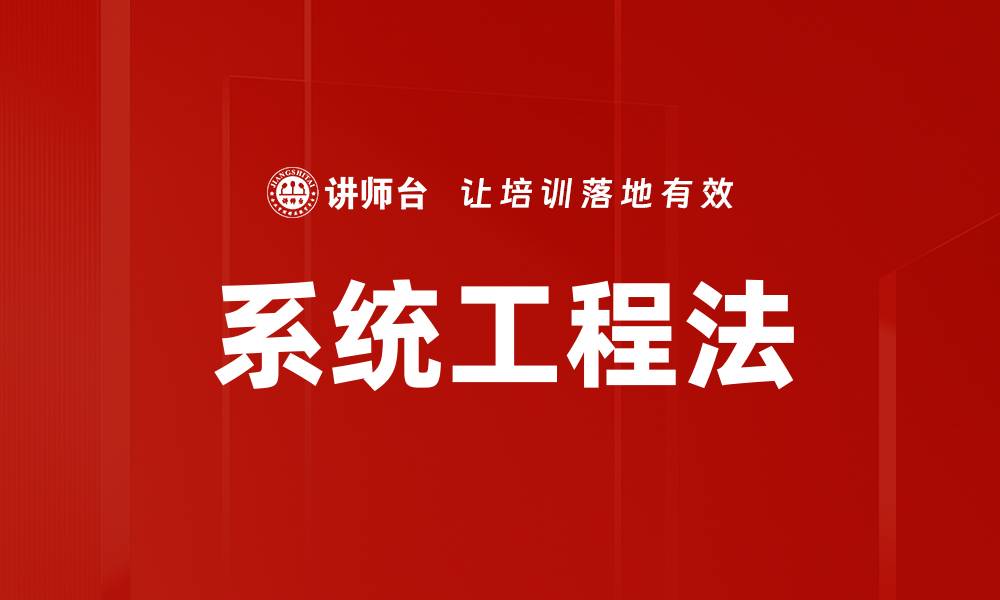 系统工程法