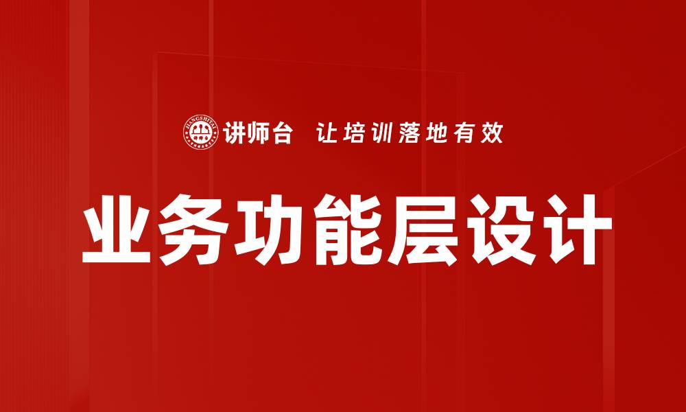 业务功能层设计