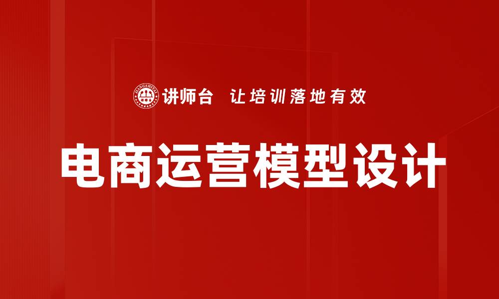 文章电商运营模型设计的缩略图
