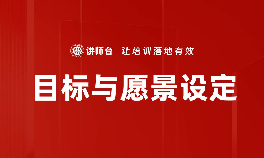 文章目标与愿景设定的缩略图