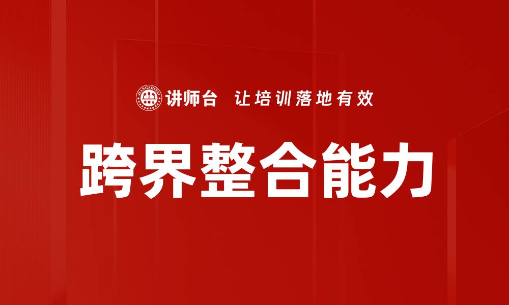 跨界整合能力