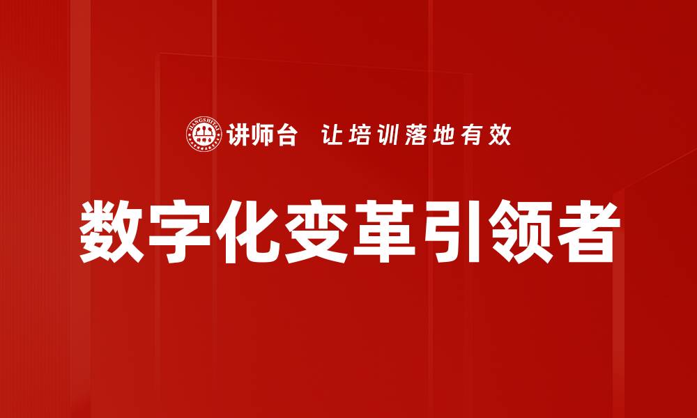 文章数字化变革引领者的缩略图