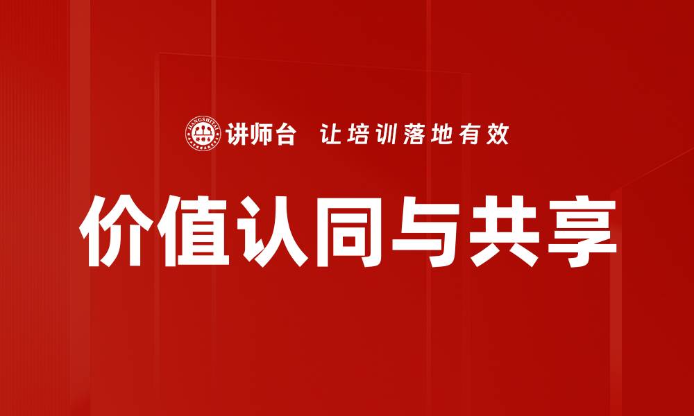 文章价值认同与共享的缩略图