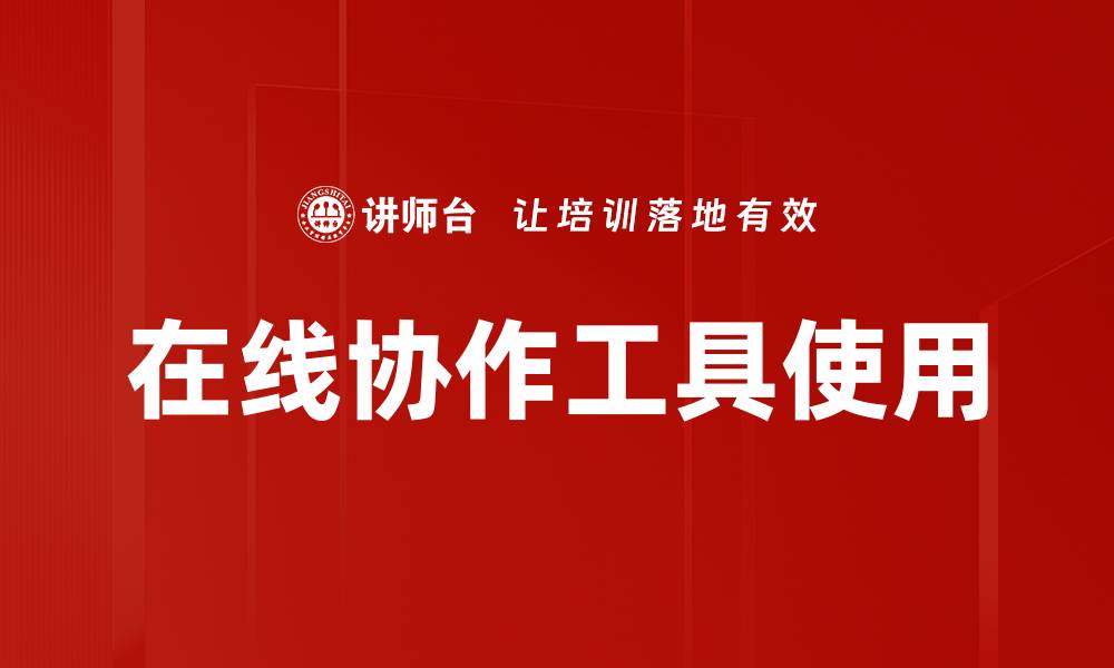 文章在线协作工具使用的缩略图