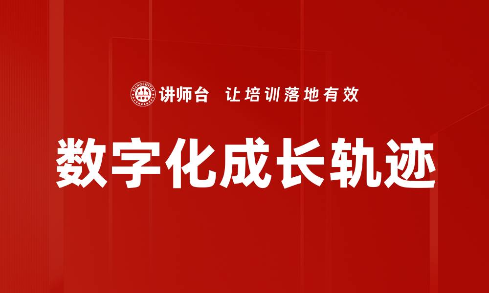 文章数字化成长轨迹的缩略图