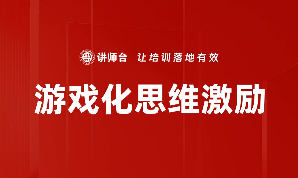 文章游戏化思维激励的缩略图