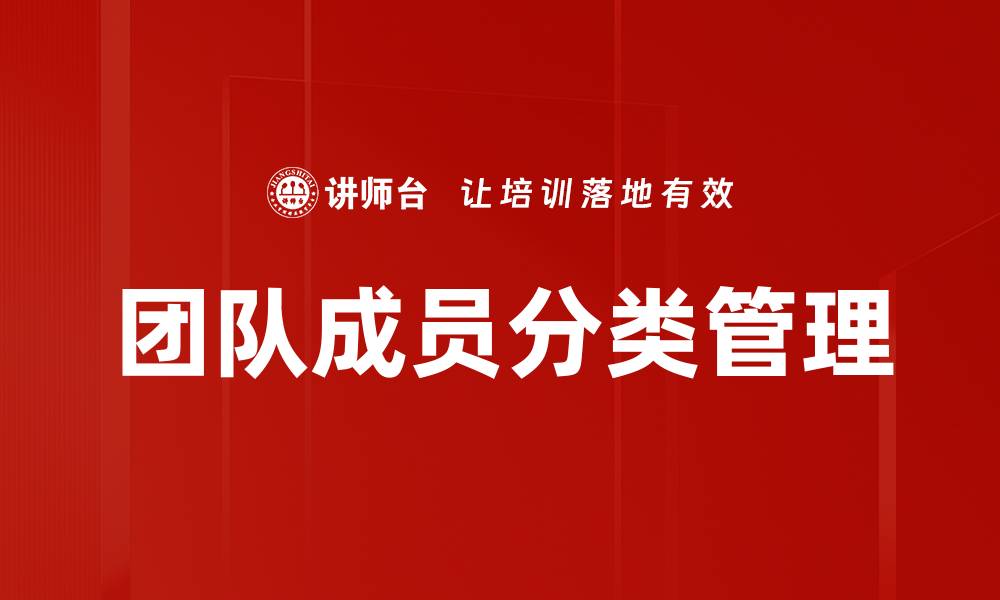 文章团队成员分类管理的缩略图