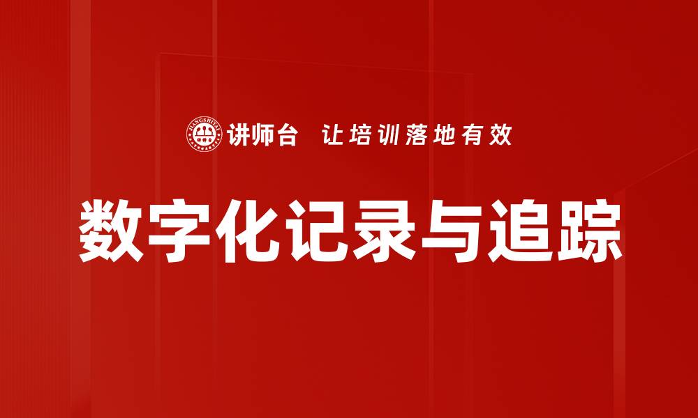 文章数字化记录与追踪的缩略图