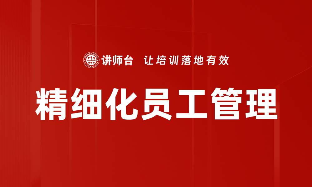 文章精细化员工管理的缩略图