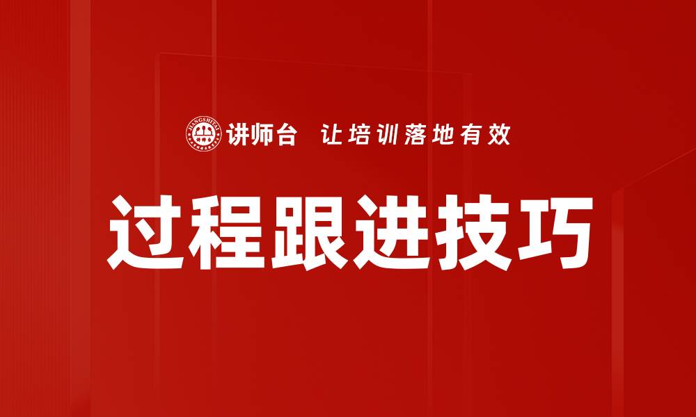 文章过程跟进技巧的缩略图