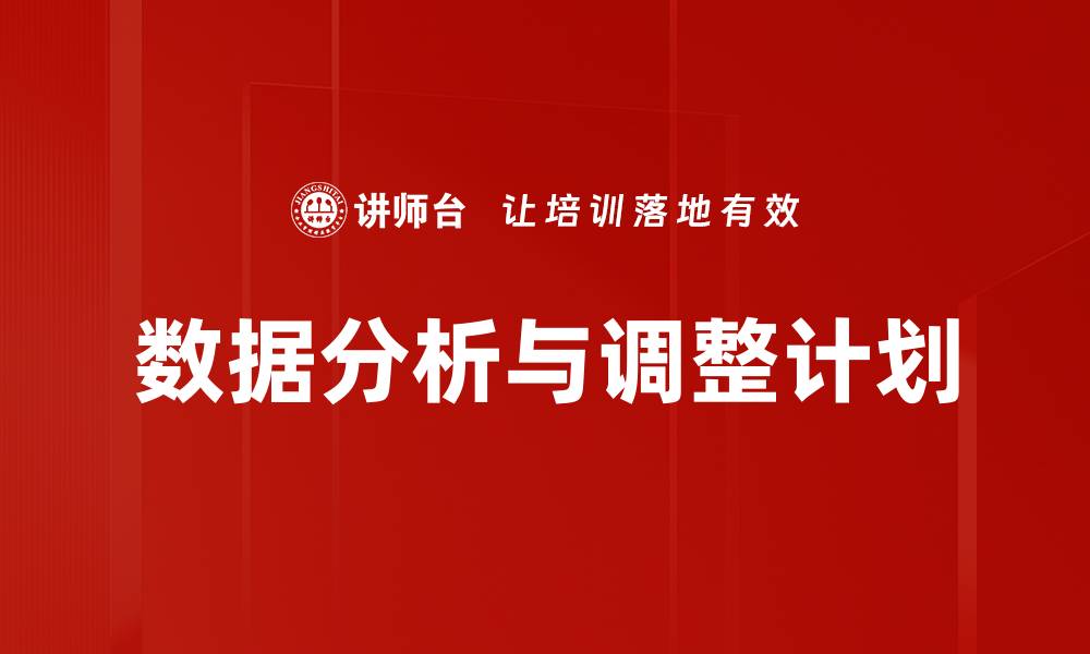 文章数据分析与调整计划的缩略图