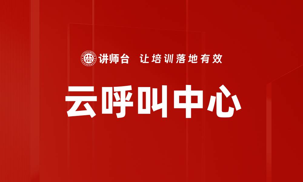 云呼叫中心