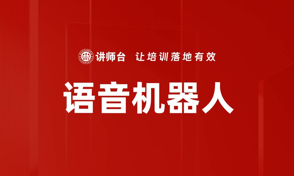 文章语音机器人的缩略图