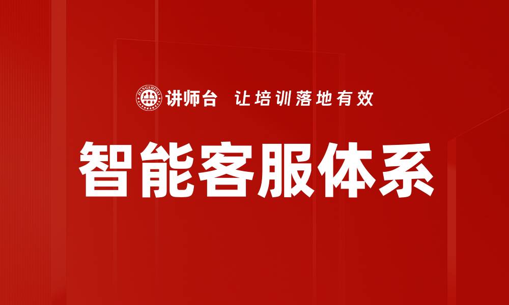 文章智能客服体系的缩略图