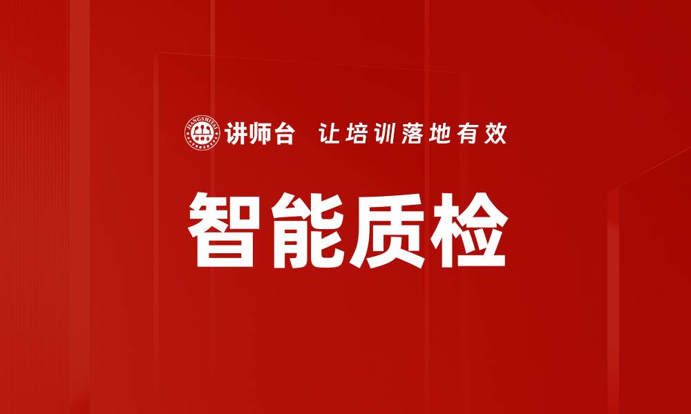 智能质检