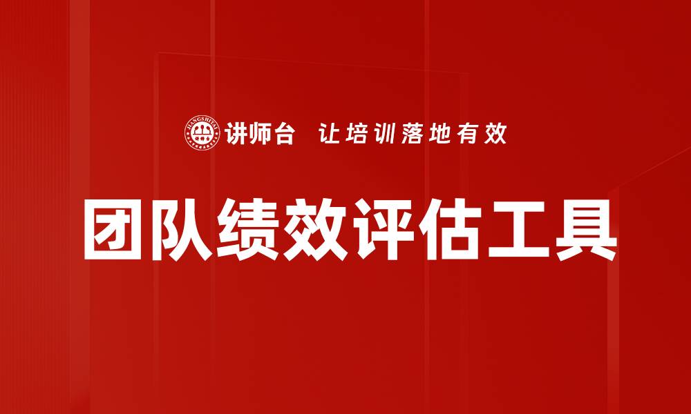 团队绩效评估工具
