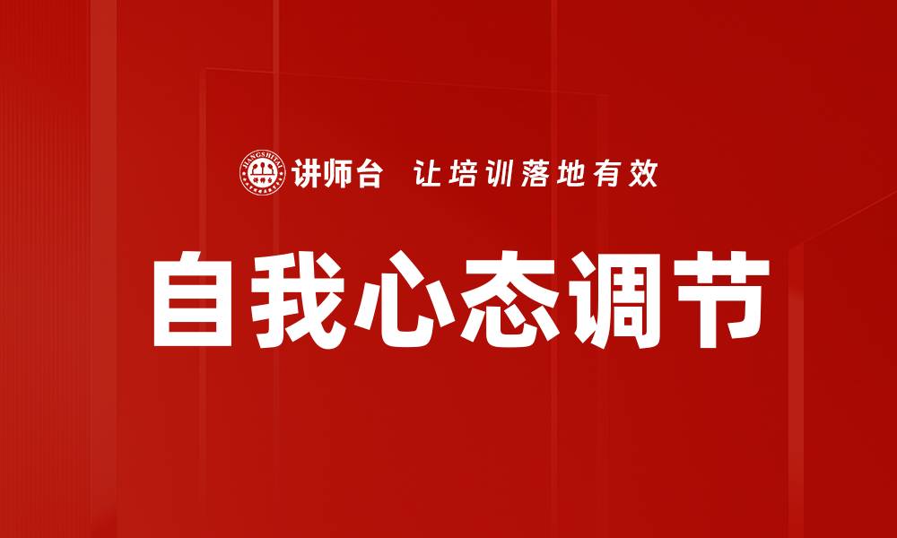 自我心态调节