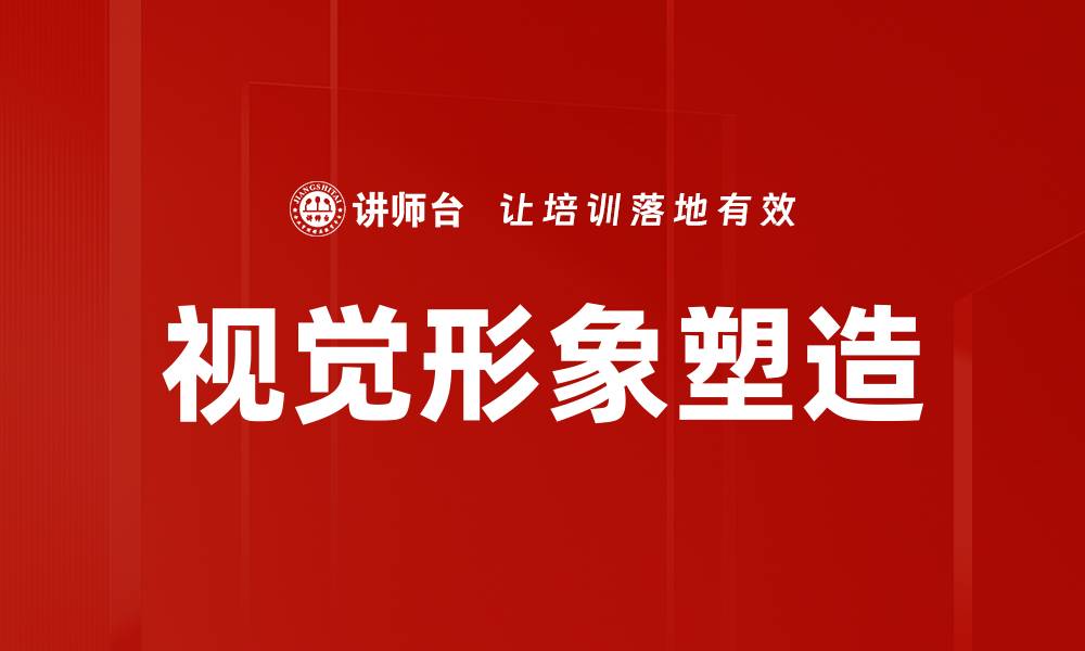 视觉形象塑造