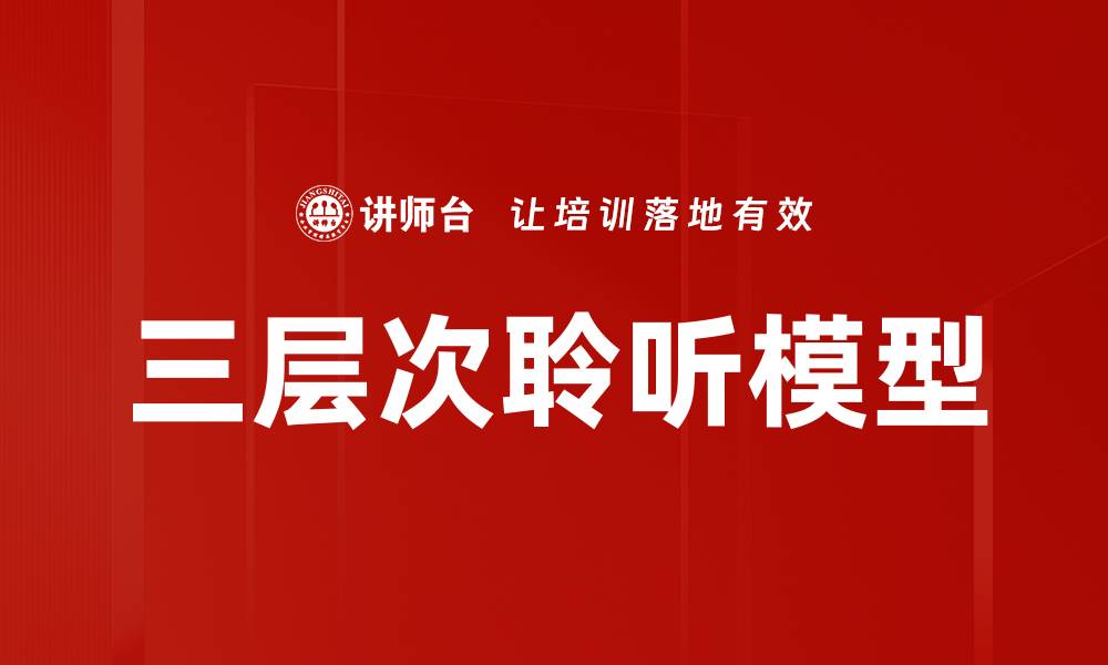 文章三层次聆听模型的缩略图