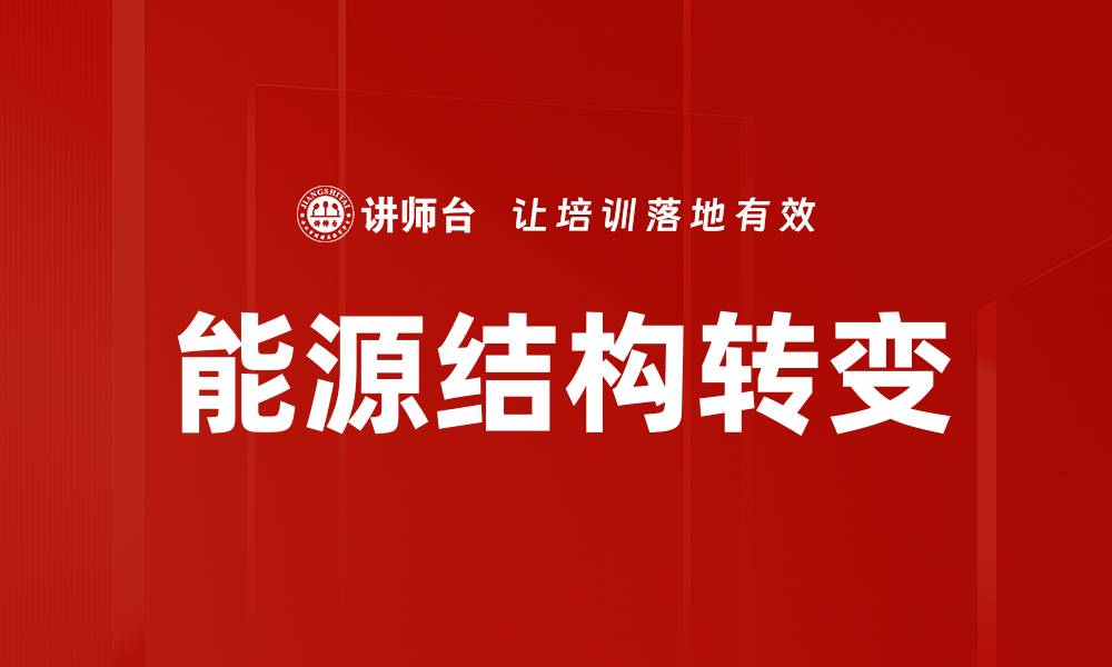 文章能源结构转变的缩略图