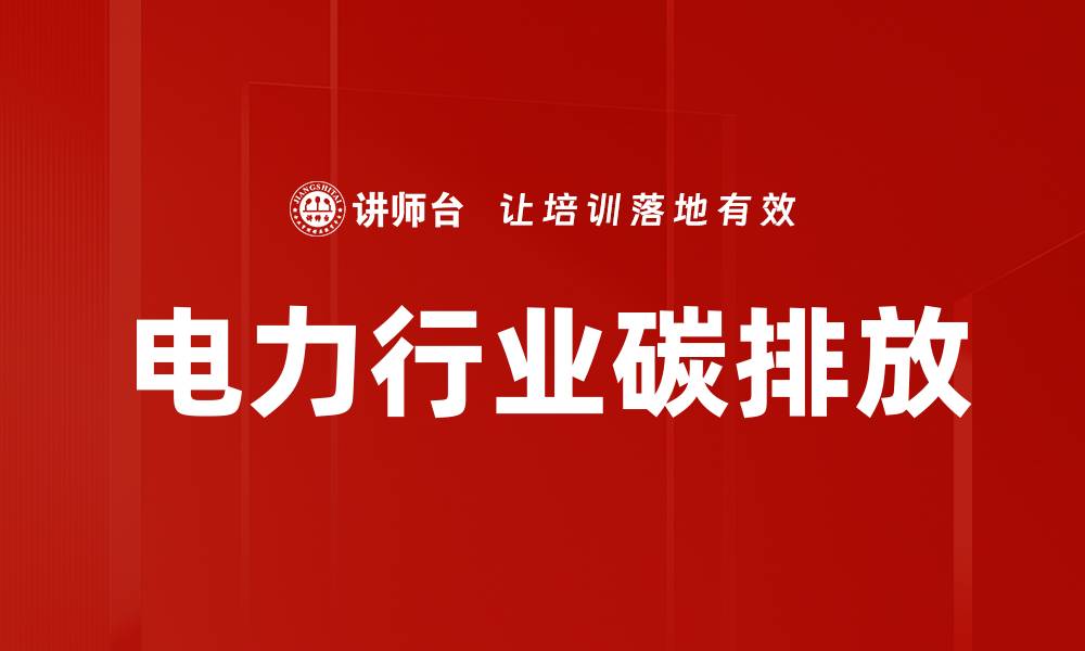 文章电力行业碳排放的缩略图