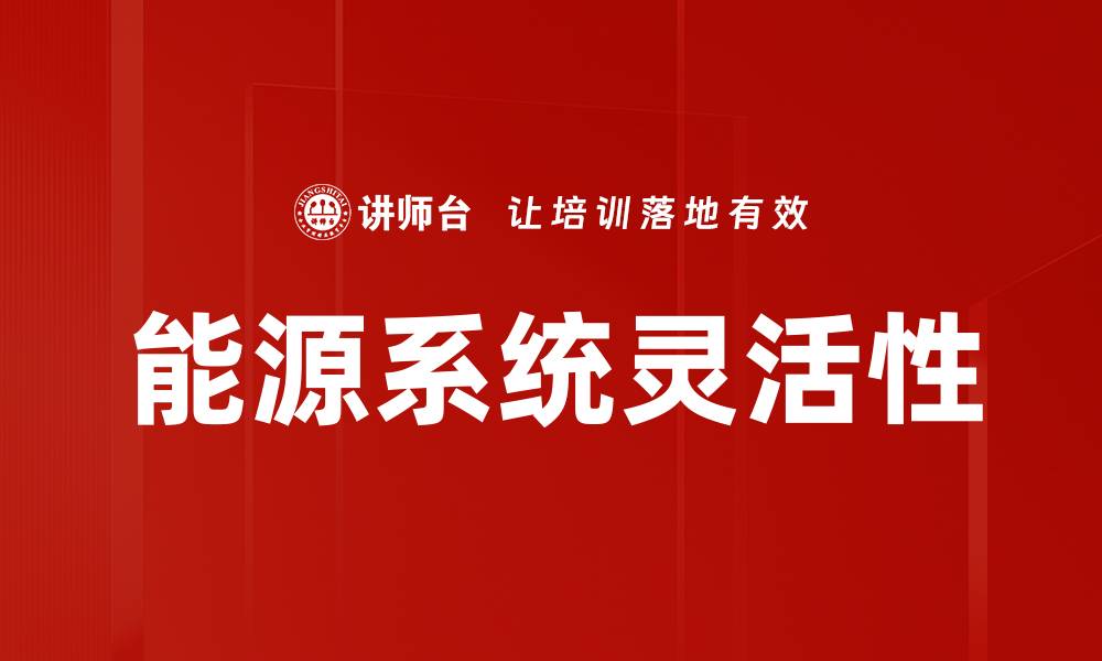 文章能源系统灵活性的缩略图