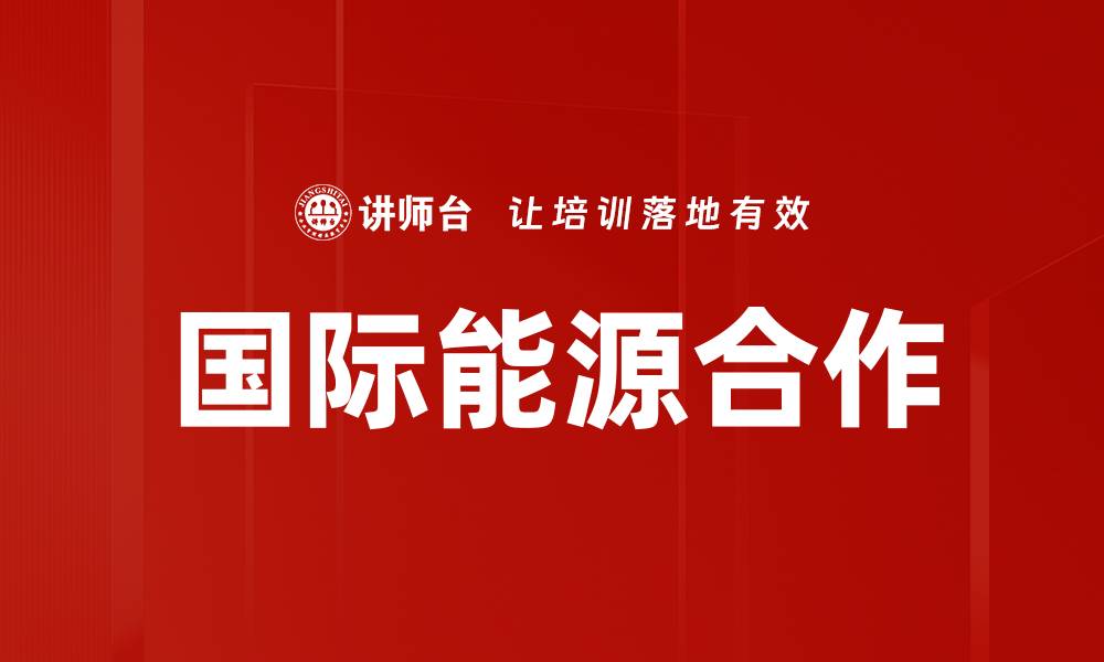 文章国际能源合作的缩略图