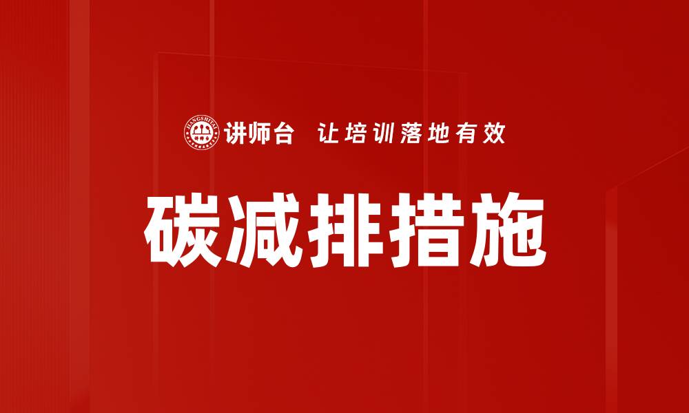 碳减排措施