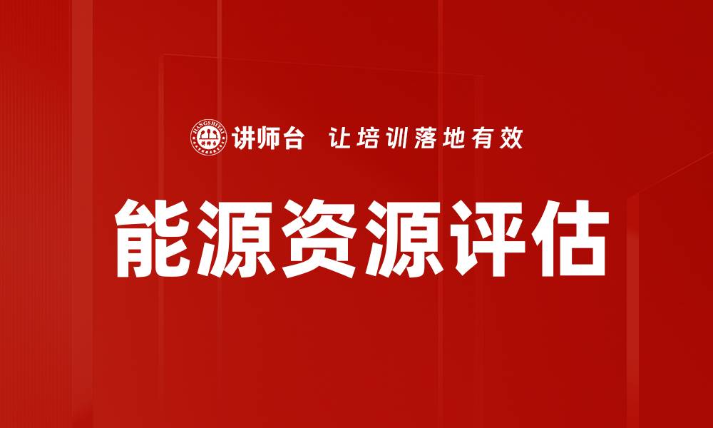 能源资源评估