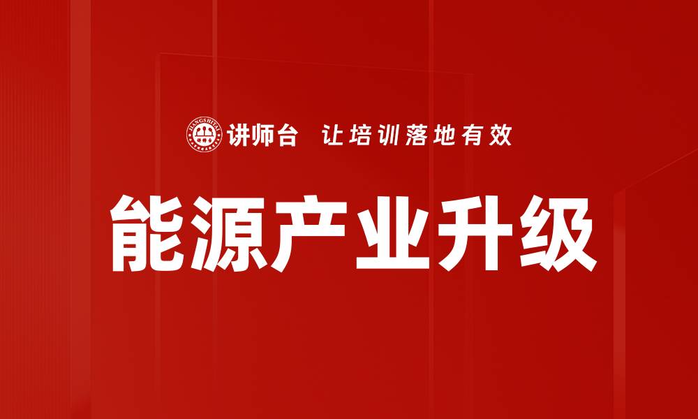 文章能源产业升级的缩略图