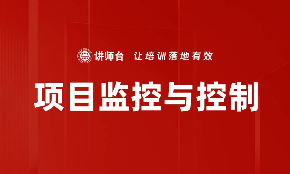 文章项目监控与控制的缩略图