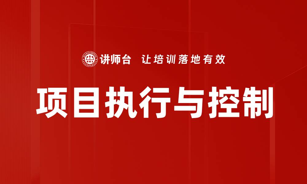 文章项目执行与控制的缩略图