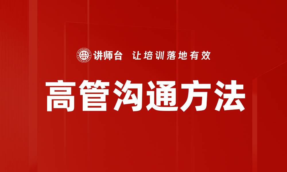 文章高管沟通方法的缩略图