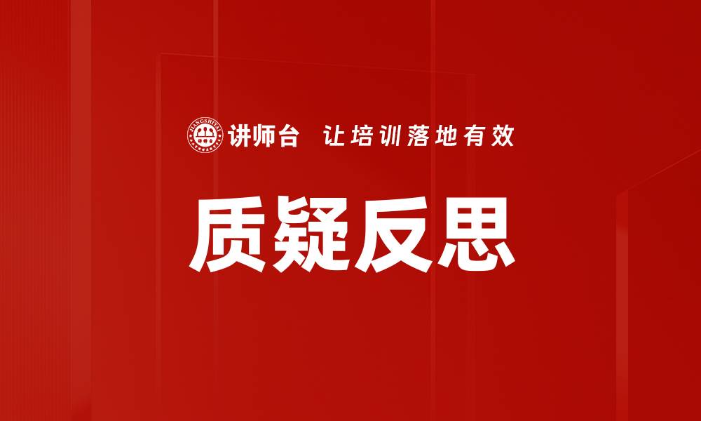 文章质疑反思的缩略图