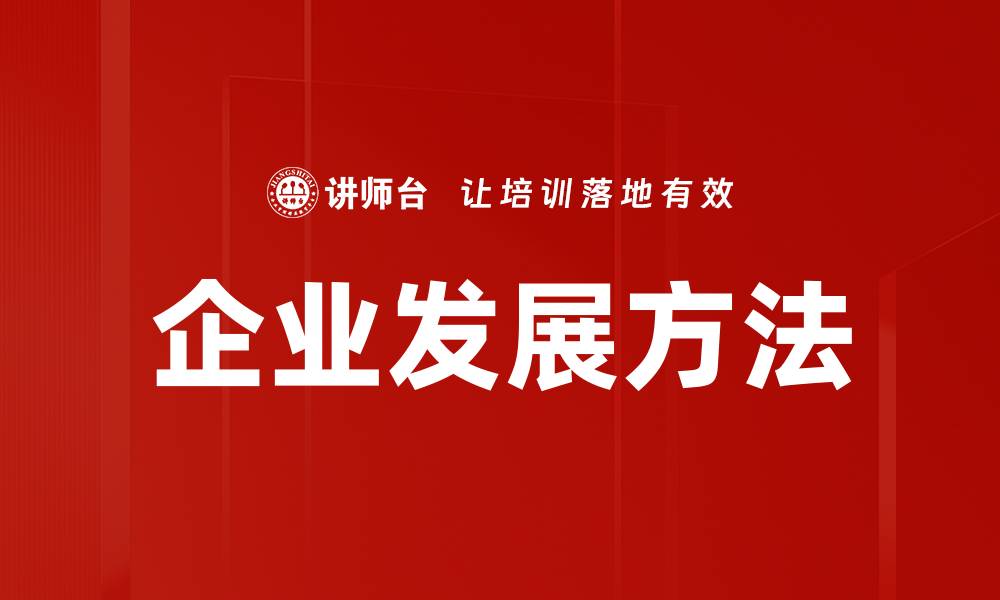 文章企业发展方法的缩略图