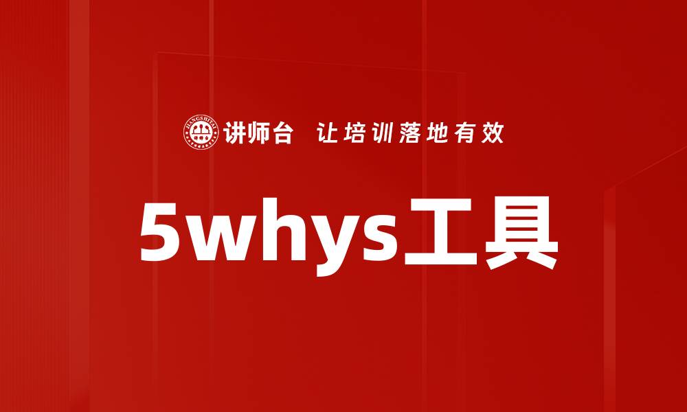 文章5whys工具的缩略图