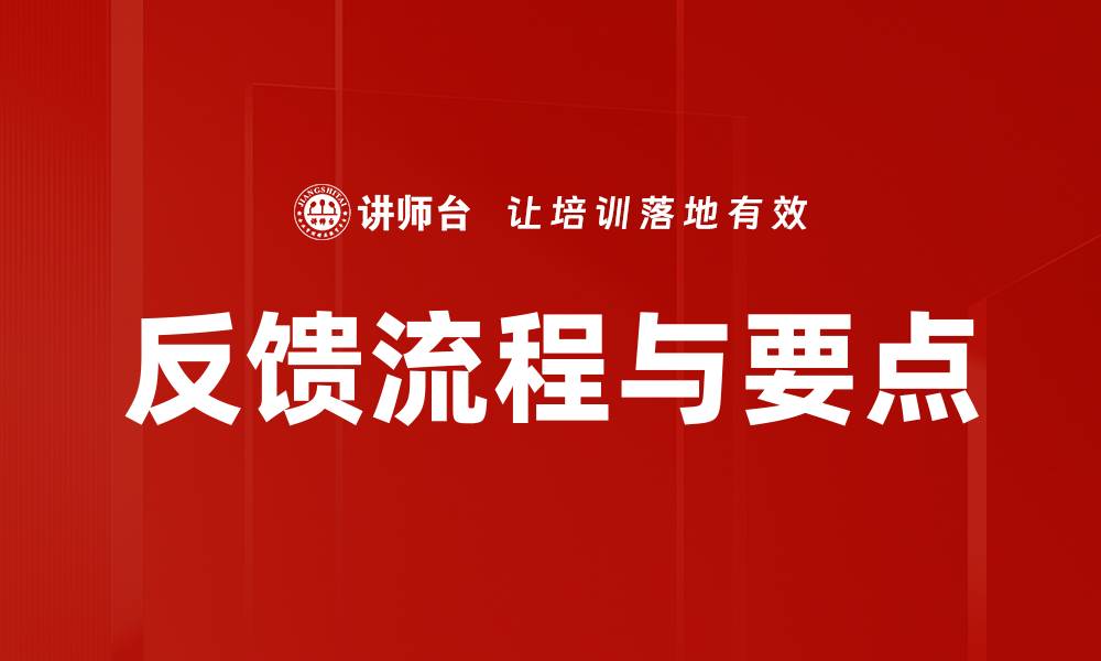 反馈流程与要点