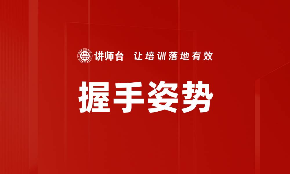 文章握手姿势的缩略图