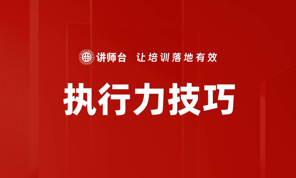 文章执行力技巧的缩略图