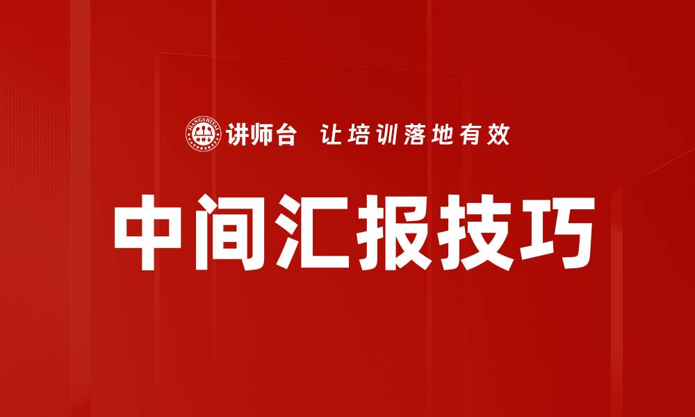 中间汇报技巧