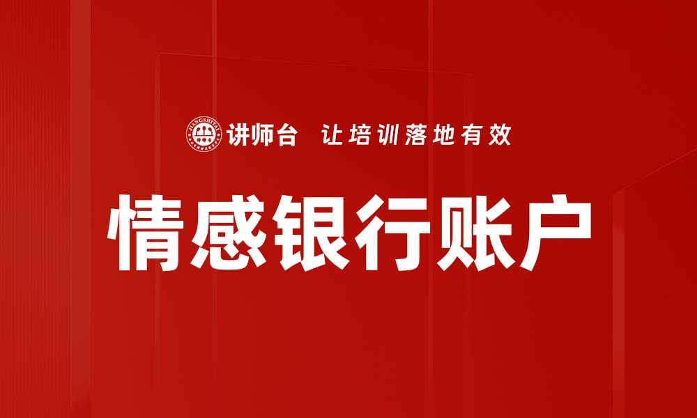 文章情感银行账户的缩略图