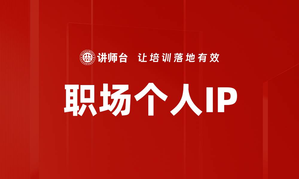 文章职场个人IP的缩略图