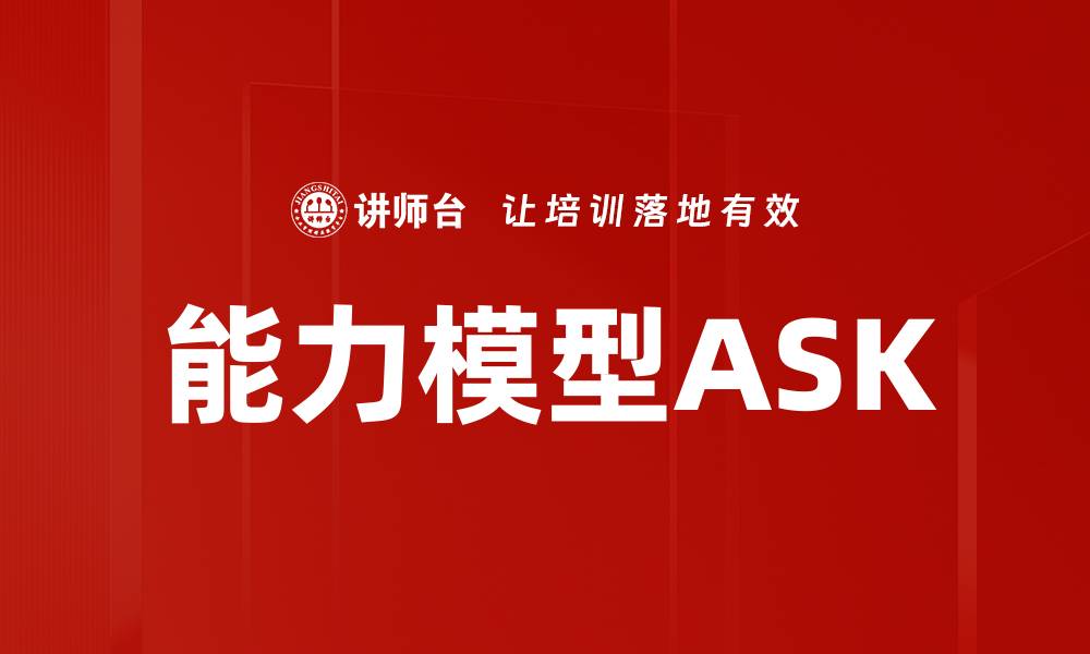 文章能力模型ASK的缩略图